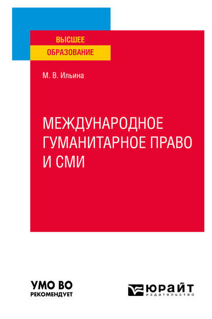 Международное гуманитарное право и СМИ. Учебное пособие для вузов — Мария Владимировна Ильина