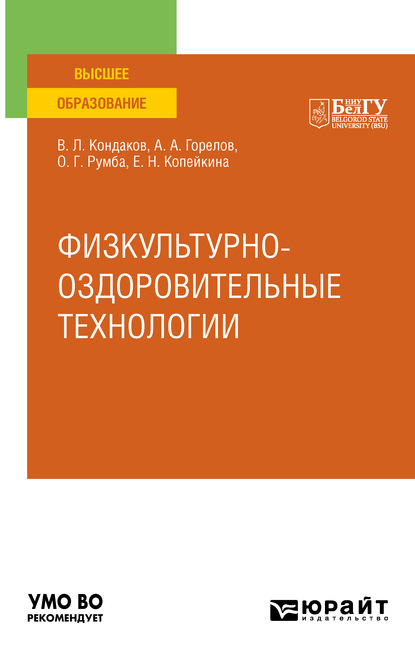 Физкультурно-оздоровительные технологии. Учебное пособие для вузов - Виктор Леонидович Кондаков