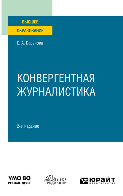 Конвергентная журналистика 2-е изд., пер. и доп. Учебное пособие для вузов - Екатерина Андреевна Баранова