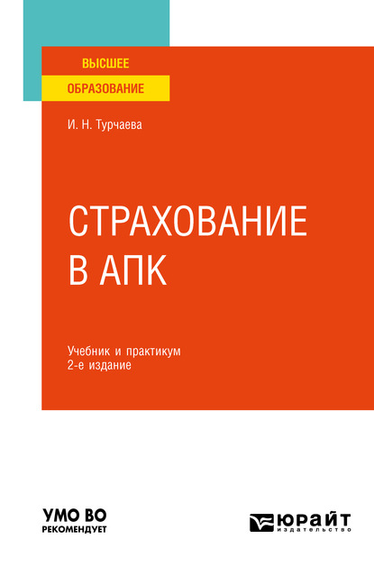 Страхование в АПК 2-е изд. Учебник и практикум для вузов - Ирина Николаевна Турчаева