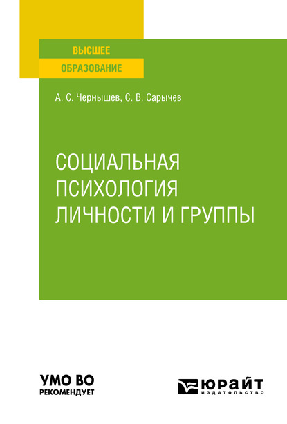 Социальная психология личности и группы. Учебное пособие для вузов - Сергей Васильевич Сарычев