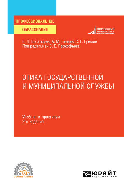 Этика государственной и муниципальной службы 2-е изд., пер. и доп. Учебник и практикум для СПО — Сергей Геннадьевич Еремин