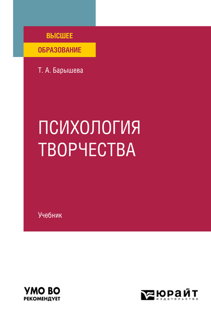 Психология творчества. Учебник для вузов - Тамара Александровна Барышева