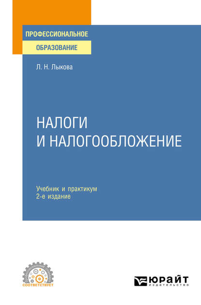 Налоги и налогообложение 2-е изд., пер. и доп. Учебник и практикум для СПО - Людмила Никитична Лыкова