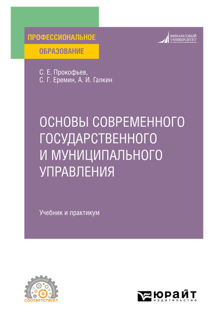 Основы современного государственного и муниципального управления. Учебник и практикум для СПО - Сергей Геннадьевич Еремин