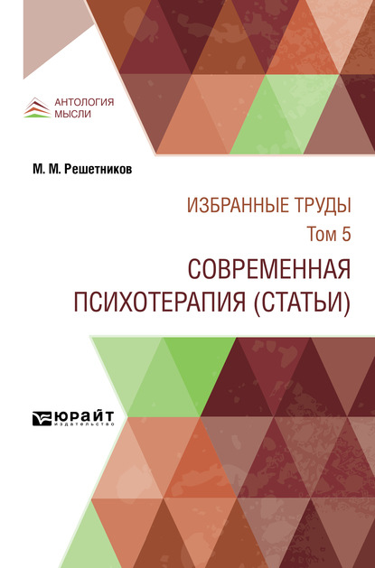 Избранные труды в 7 т. Том 5. современная психотерапия (статьи) - Михаил Михайлович Решетников