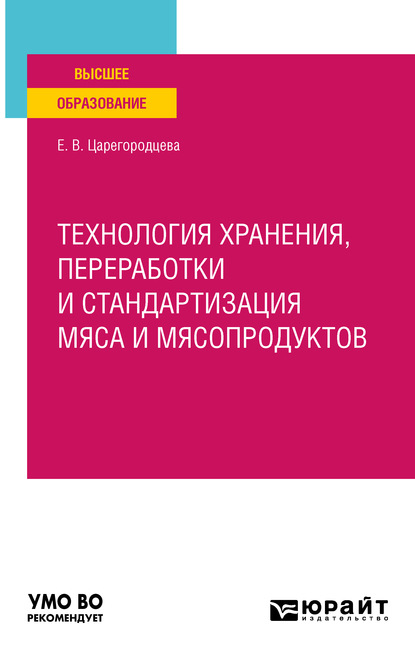 Технология хранения, переработки и стандартизация мяса и мясопродуктов. Учебное пособие для вузов - Елена Васильевна Царегородцева