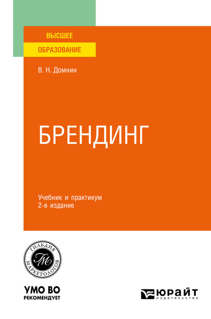 Брендинг 2-е изд., испр. и доп. Учебник и практикум для вузов - Владимир Николаевич Домнин