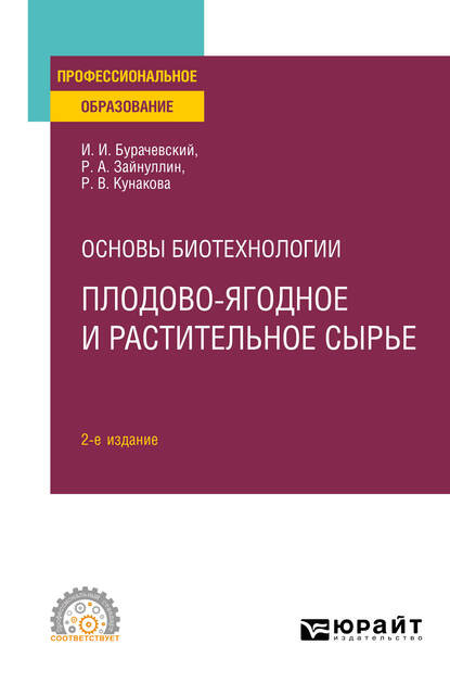 Основы биотехнологии: плодово-ягодное и растительное сырье 2-е изд., испр. и доп. Учебное пособие для СПО - Иосиф Иванович Бурачевский