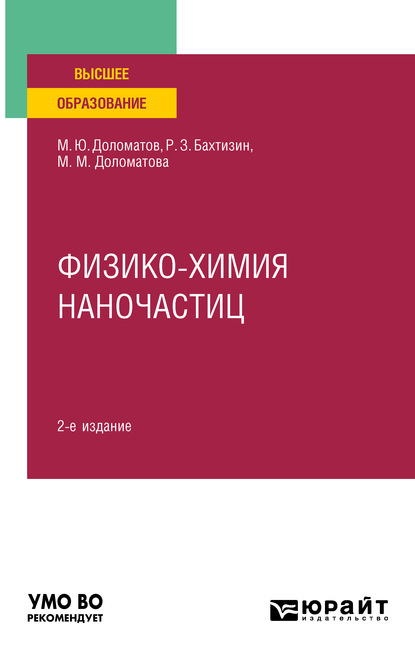 Физико-химия наночастиц 2-е изд., пер. и доп. Учебное пособие для вузов - Михаил Юрьевич Доломатов