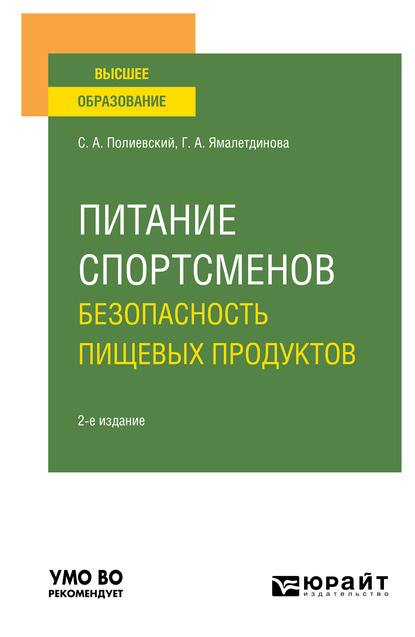 Питание спортсменов. Безопасность пищевых продуктов 2-е изд., испр. и доп. Учебное пособие для вузов - Галина Александровна Ямалетдинова