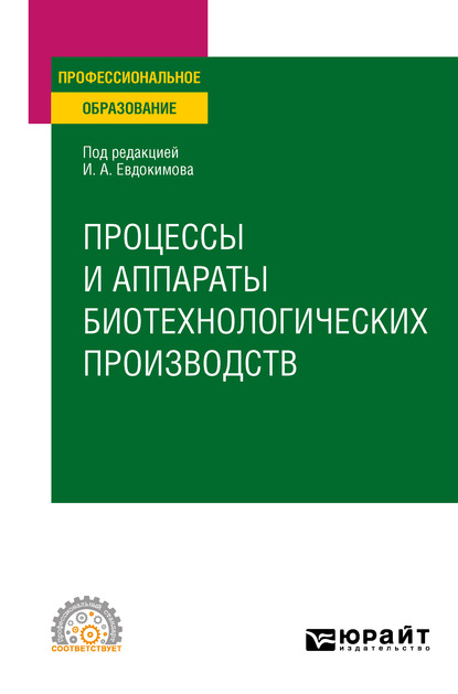 Процессы и аппараты биотехнологических производств. Учебное пособие для СПО - Иван Алексеевич Евдокимов