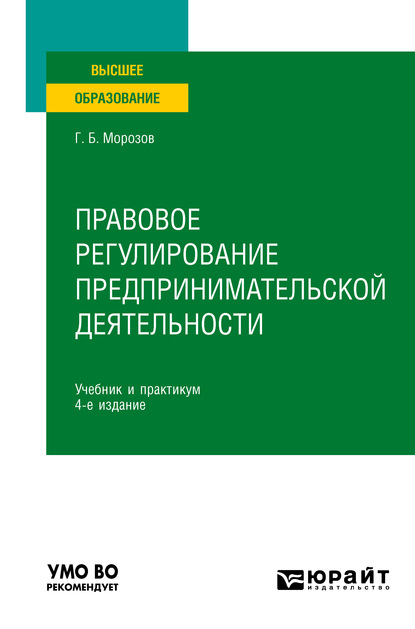 Правовое регулирование предпринимательской деятельности 4-е изд., пер. и доп. Учебник и практикум для вузов - Геннадий Борисович Морозов