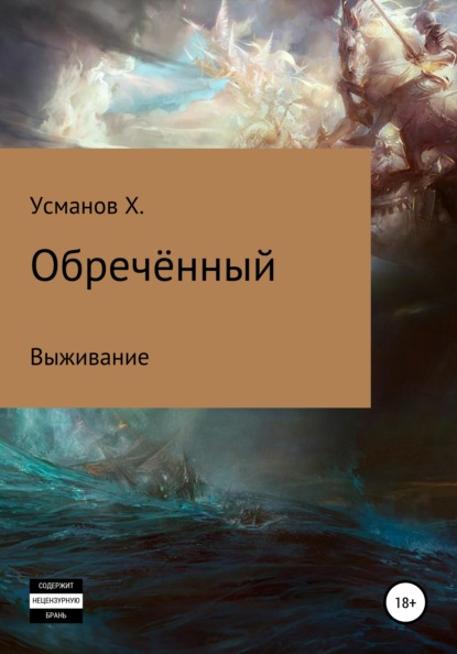 Обречённый. Часть 1. Выживание — Хайдарали Усманов