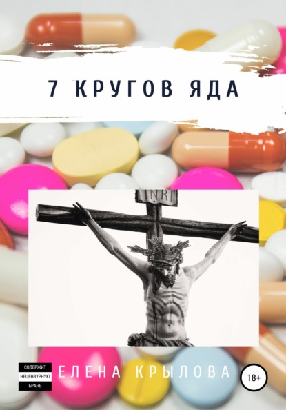 7 кругов яда - Елена Михайловна Крылова