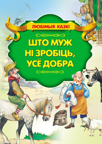 Што муж ні зробіць, усё добра - Ганс Христиан Андерсен