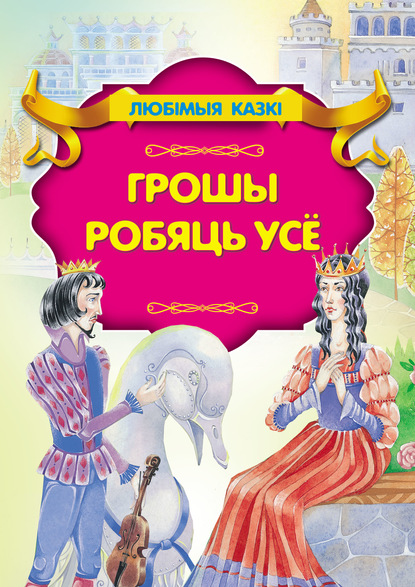 Грошы робяць усё — Народное творчество