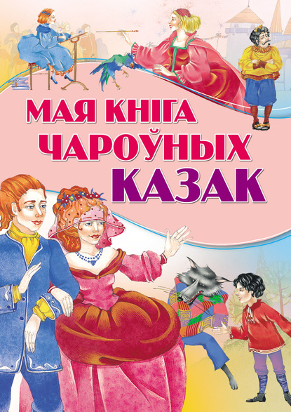 Мая кніга чароўных казак — Коллектив авторов