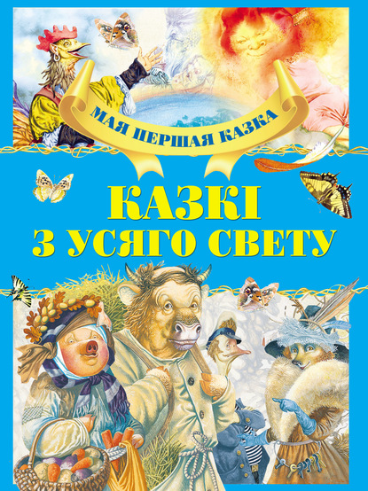 Казкі з усяго свету - Коллектив авторов