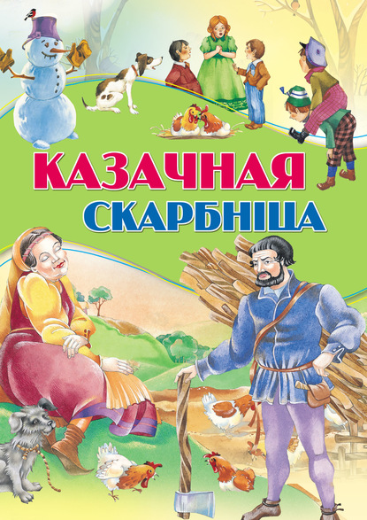 Казачная скарбніца - Коллектив авторов