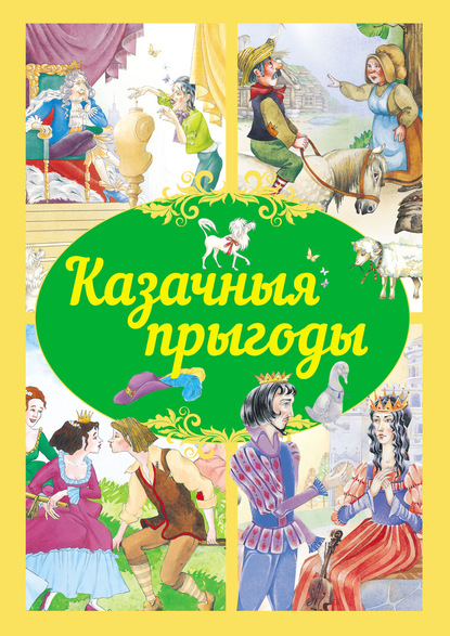 Казачныя прыгоды — Коллектив авторов