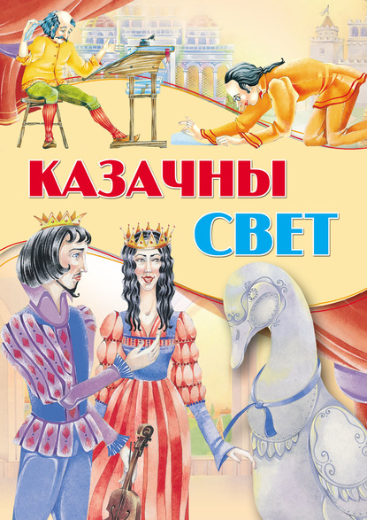 Казачны свет — Народное творчество