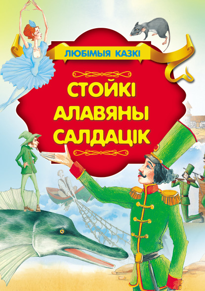 Стойкі алавяны салдацік - Ганс Христиан Андерсен