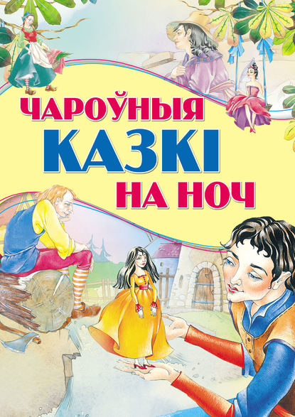 Чароўныя казкі на ноч — Коллектив авторов