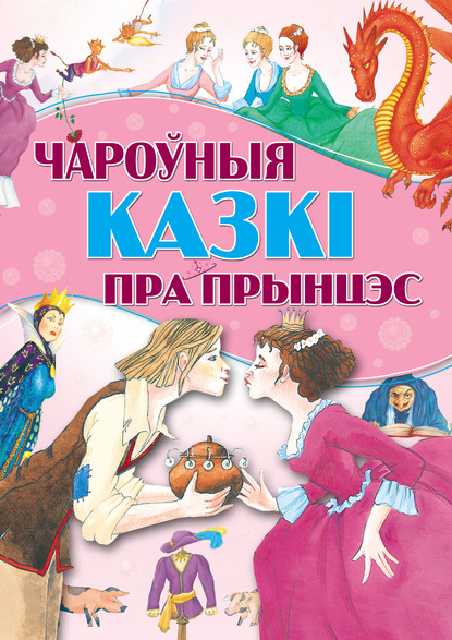 Чароўныя казкі пра прынцэс - Коллектив авторов