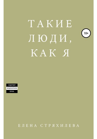 Такие люди, как я — Елена Стряхилева