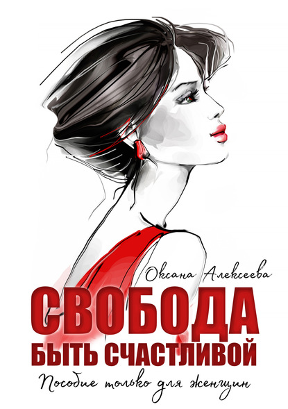 Свобода быть счастливой — Оксана Алексеева