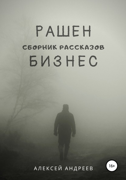 Рашен бизнес - Алексей Андреев