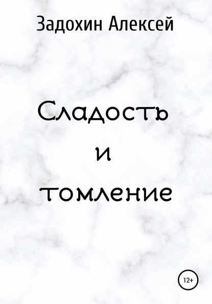 Сладость и томление - Алексей Эдуардович Задохин