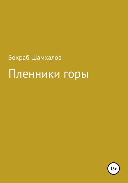 Пленники горы - Зохраб ШАМХАЛОВ