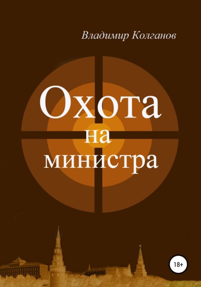 Охота на министра - Владимир Алексеевич Колганов