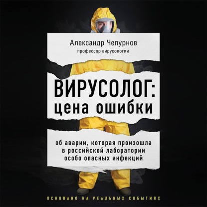 Вирусолог: цена ошибки — Александр Чепурнов