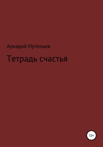 Тетрадь счастья - Аркадий Иртеньев