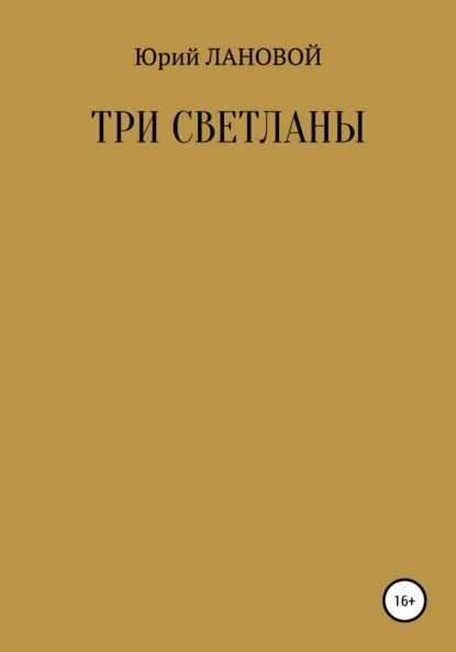 Три Светланы — Юрий Семенович Лановой