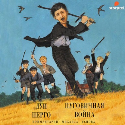 Пуговичная война. Когда мне было двенадцать — Луи Перго