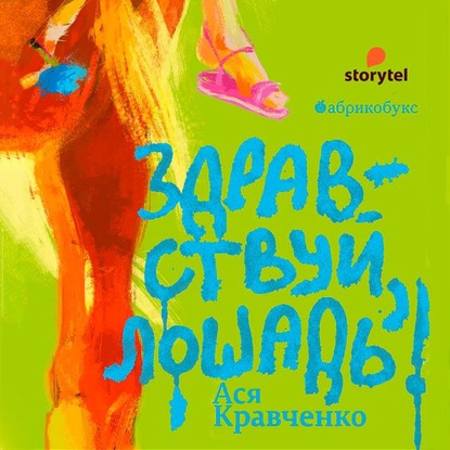 Здравствуй, лошадь! - Ася Кравченко