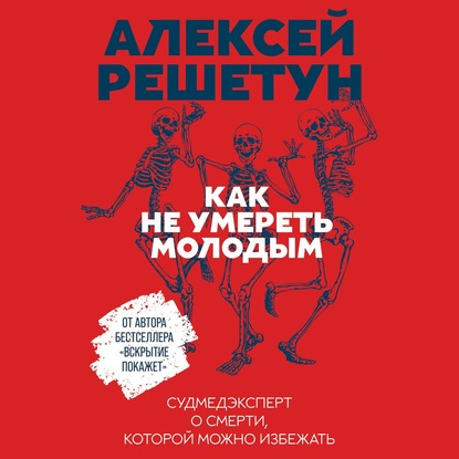 Как не умереть молодым - Алексей Решетун