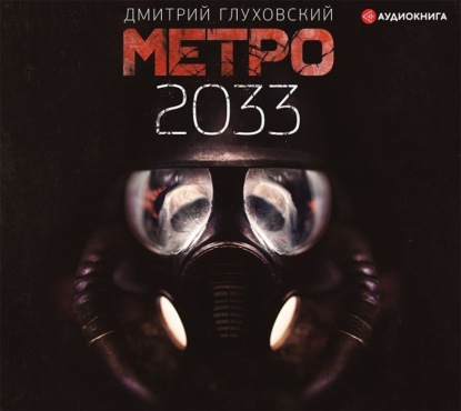 Метро 2033 — Дмитрий Глуховский