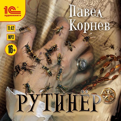 Рутинёр - Павел Корнев