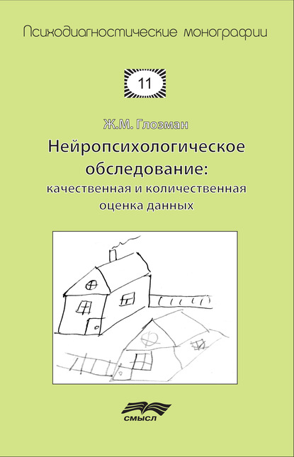 Нейропсихологическое обследование: качественная и количественная оценка данных - Ж. М. Глозман