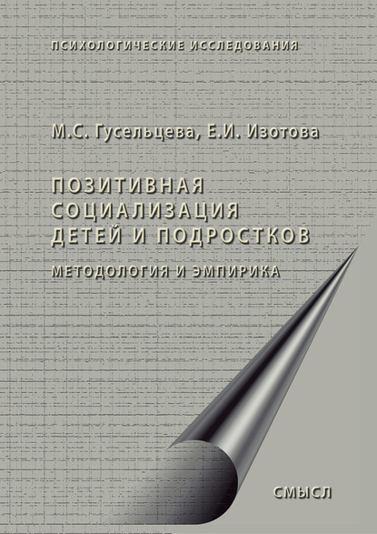 Позитивная социализация детей и подростков. Методология и эмпирика — Елена Ивановна Изотова