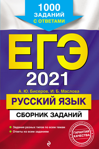 ЕГЭ 2021. Русский язык. Сборник заданий. 1000 заданий с ответами - А. Ю. Бисеров