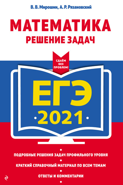 ЕГЭ 2021. Математика. Решение задач — В. В. Мирошин