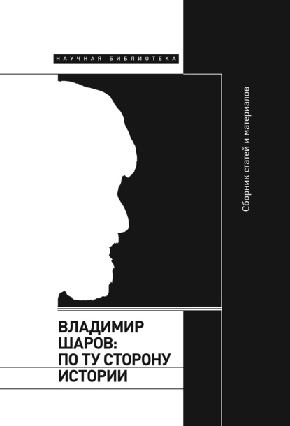 Владимир Шаров: По ту сторону истории - Сборник