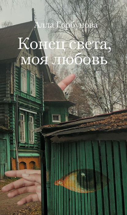 Конец света, моя любовь — Алла Горбунова