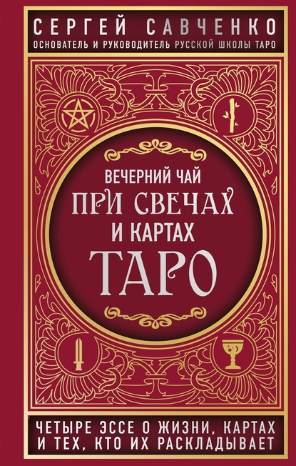 Вечерний чай при свечах и картах Таро. Четыре эссе о жизни, картах и тех, кто их раскладывает - Сергей Савченко